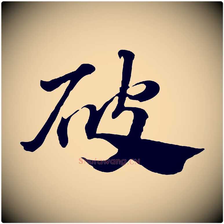 破毛笔行楷写法,摘自元代赵孟頫急就章