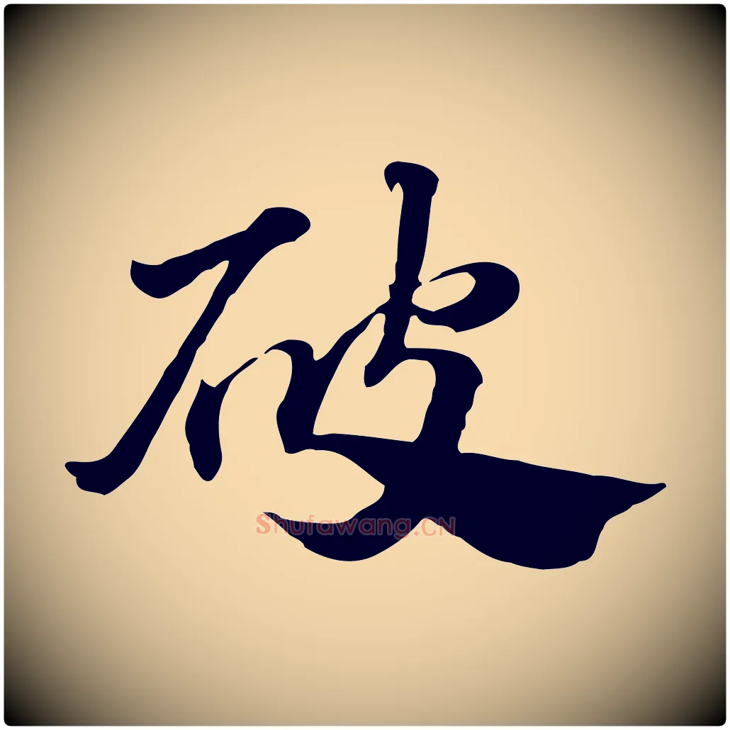 破毛笔行楷写法,摘自元代赵孟頫急就章