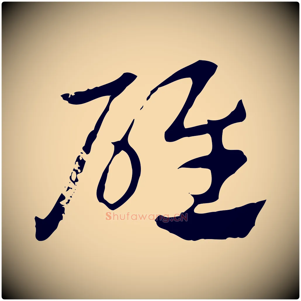 碓毛笔行楷写法,摘自元代赵孟頫急就章