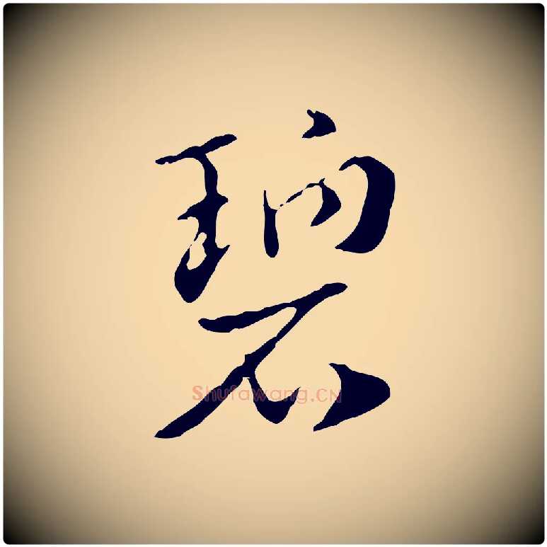 碧毛笔行楷写法,摘自元代赵孟頫急就章