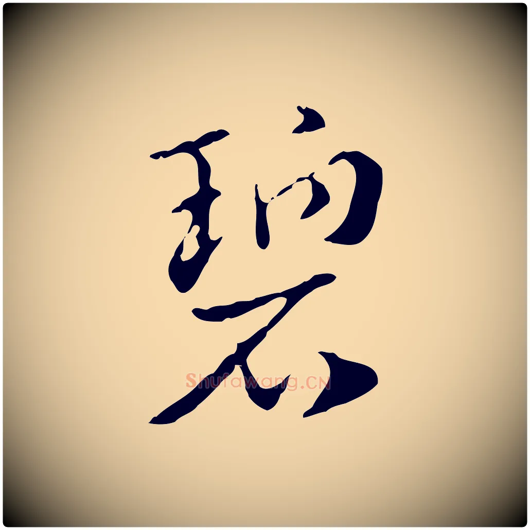碧毛笔行楷写法,摘自元代赵孟頫急就章