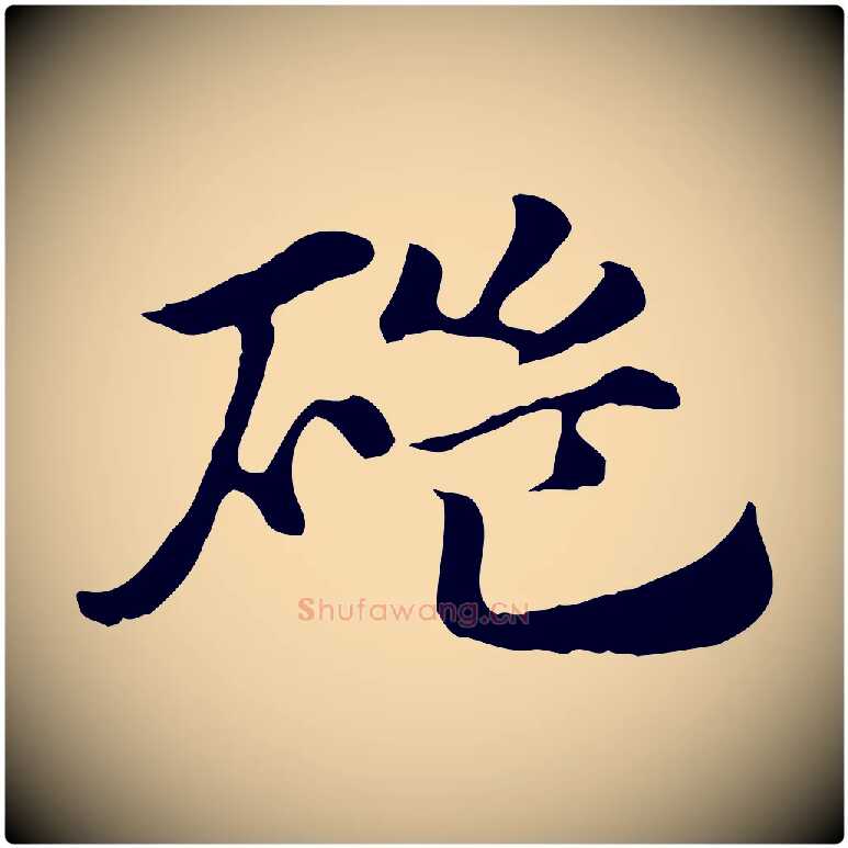 磑毛笔行楷写法,摘自元代赵孟頫急就章