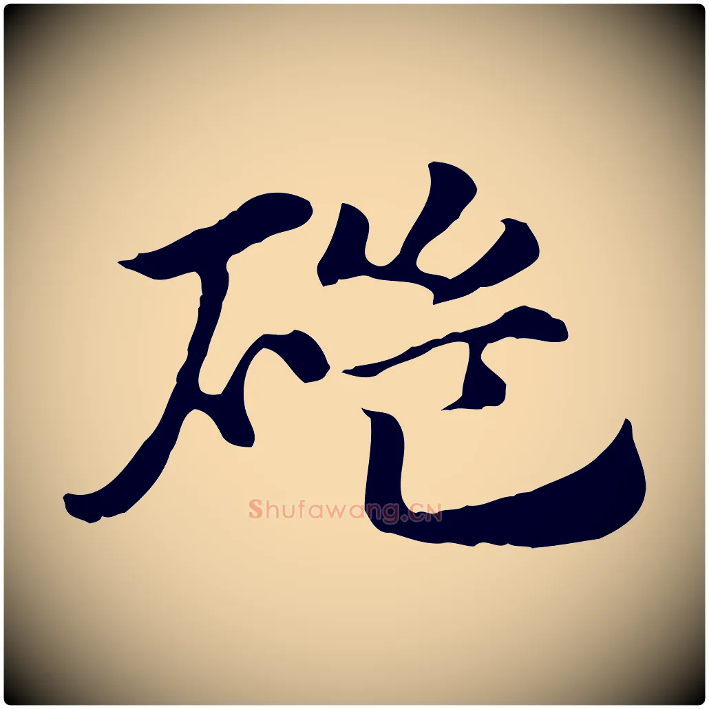 磑毛笔行楷写法,摘自元代赵孟頫急就章