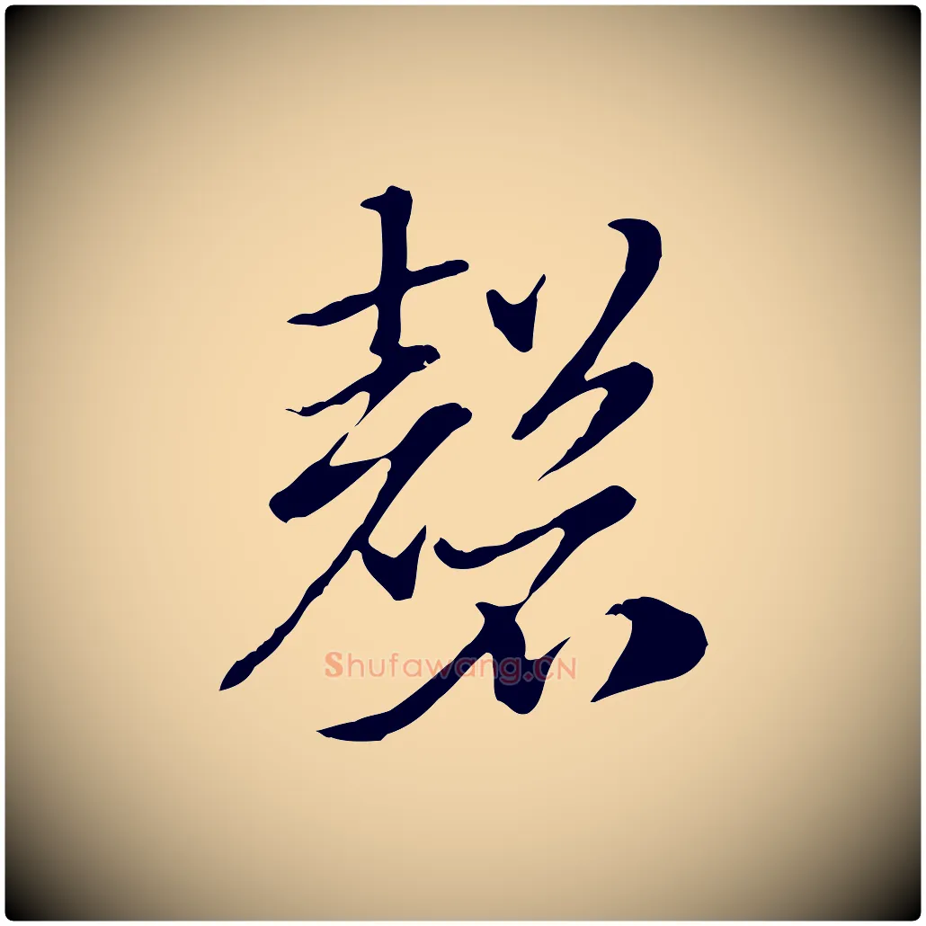 磬毛笔行楷写法,摘自元代赵孟頫急就章