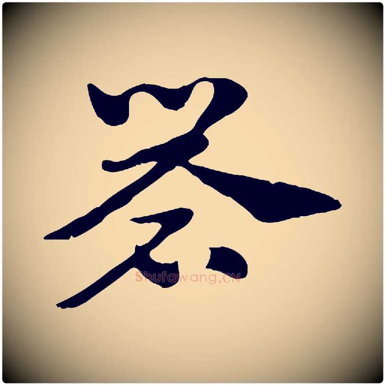 礐毛笔行楷写法,摘自元代赵孟頫急就章