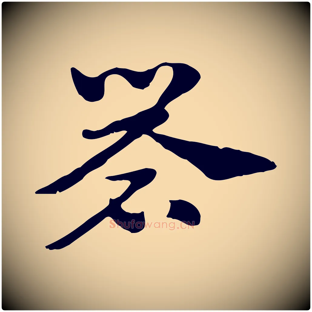 礐毛笔行楷写法,摘自元代赵孟頫急就章