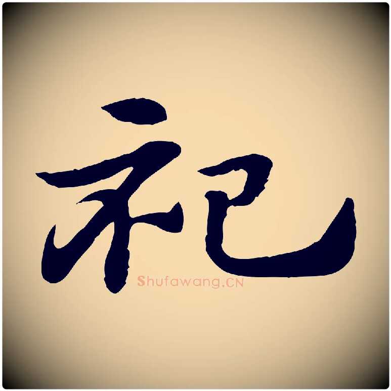 祀毛笔行楷写法,摘自元代赵孟頫急就章