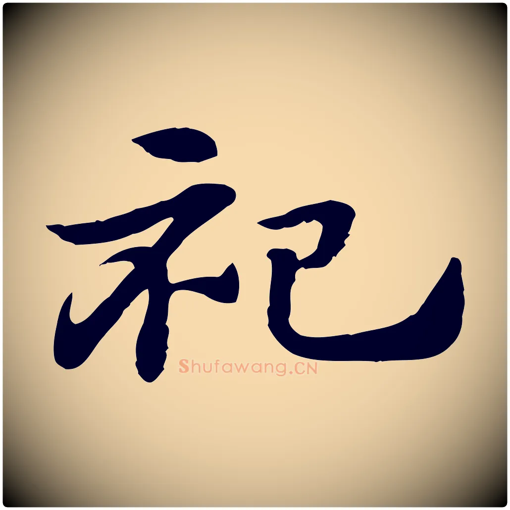 祀毛笔行楷写法,摘自元代赵孟頫急就章
