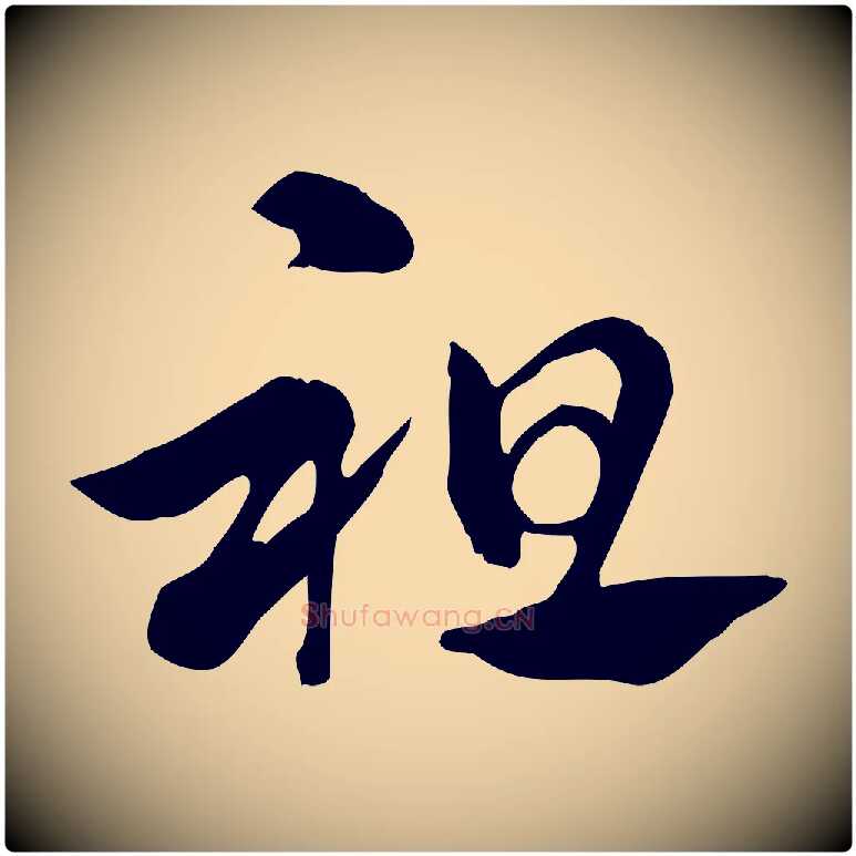祖毛笔行楷写法,摘自元代赵孟頫急就章