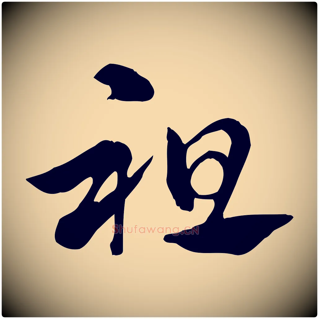 祖毛笔行楷写法,摘自元代赵孟頫急就章