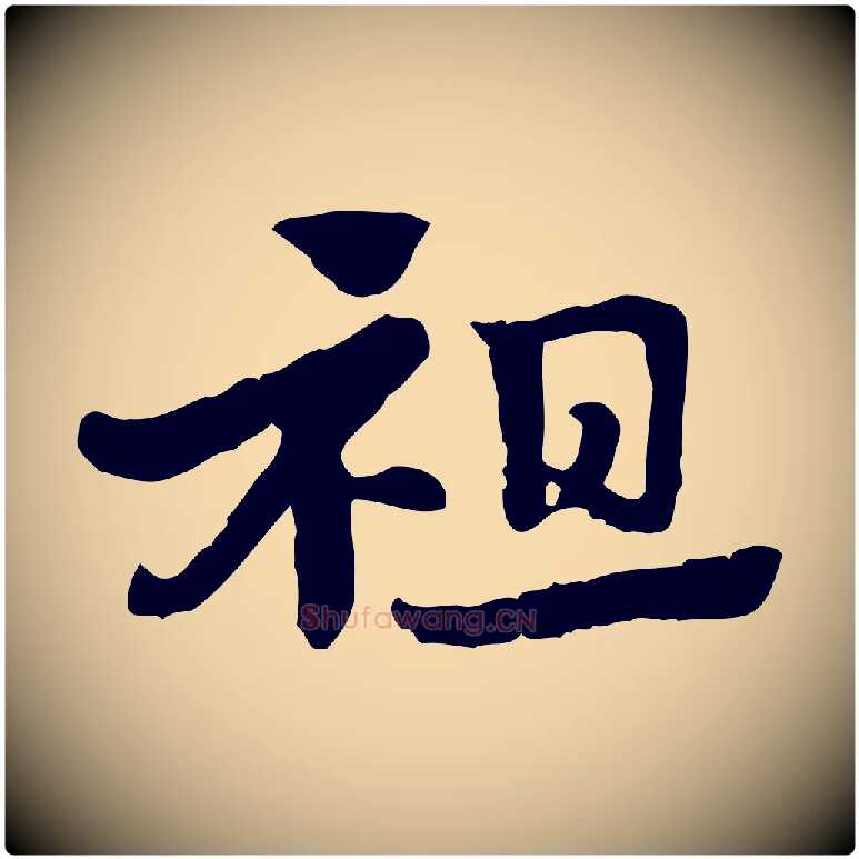 祖毛笔行楷写法,摘自元代赵孟頫急就章