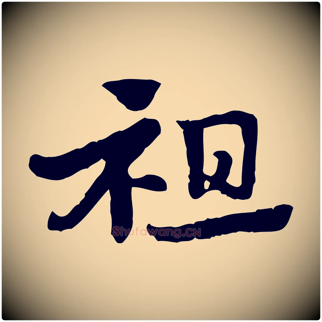 祖毛笔行楷写法,摘自元代赵孟頫急就章