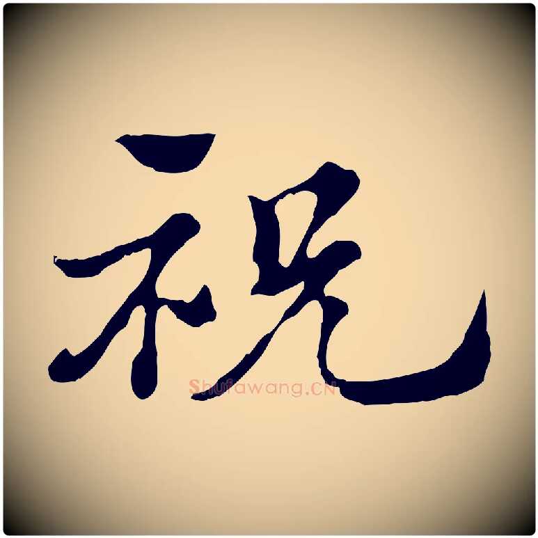 祝毛笔行楷写法,摘自元代赵孟頫急就章