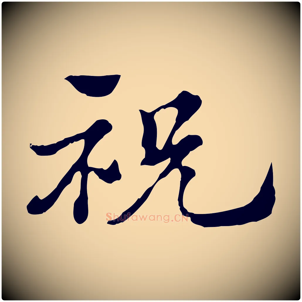 祝毛笔行楷写法,摘自元代赵孟頫急就章