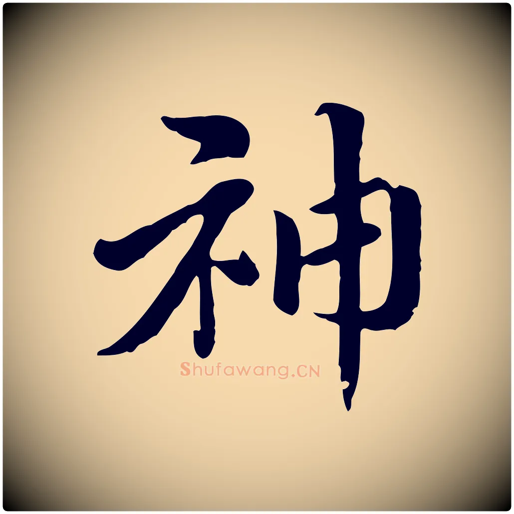 神毛笔行楷写法,摘自元代赵孟頫急就章