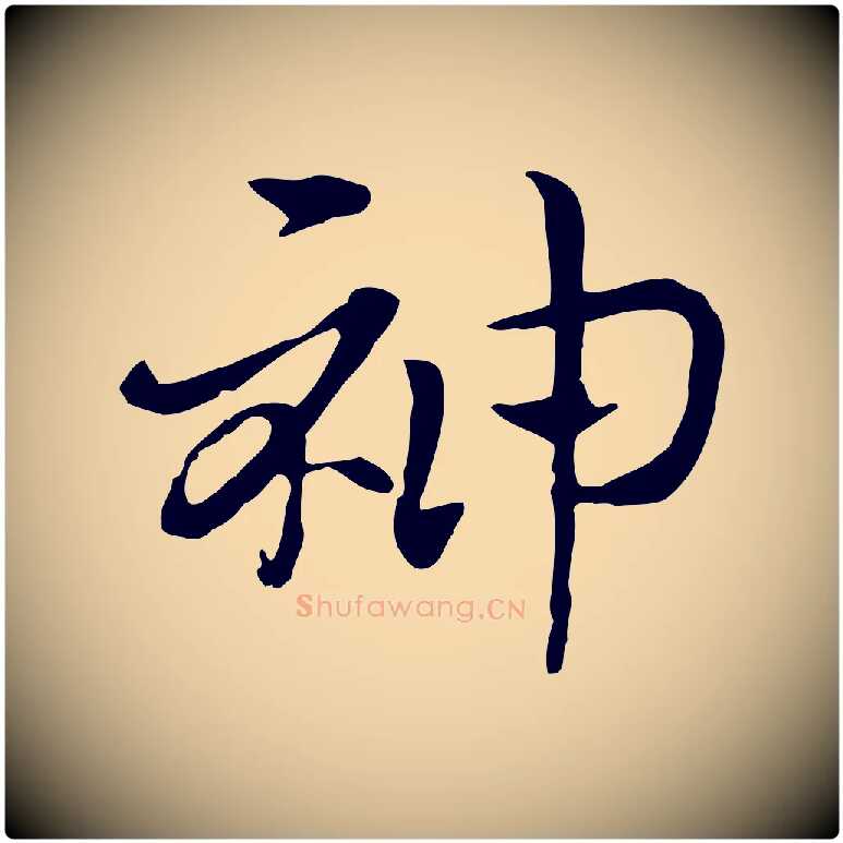 神毛笔行楷写法,摘自元代赵孟頫急就章