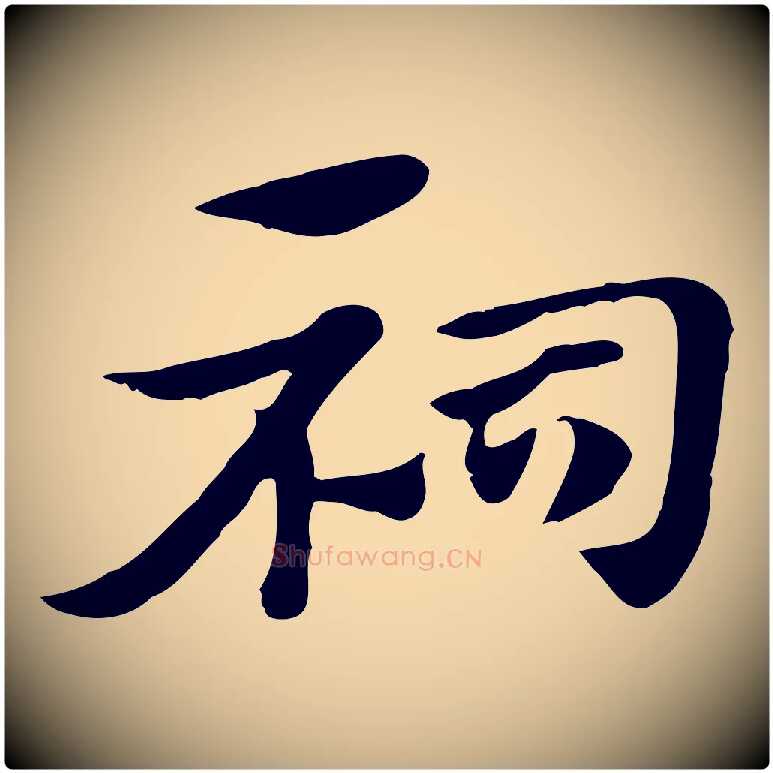 祠毛笔行楷写法,摘自元代赵孟頫急就章