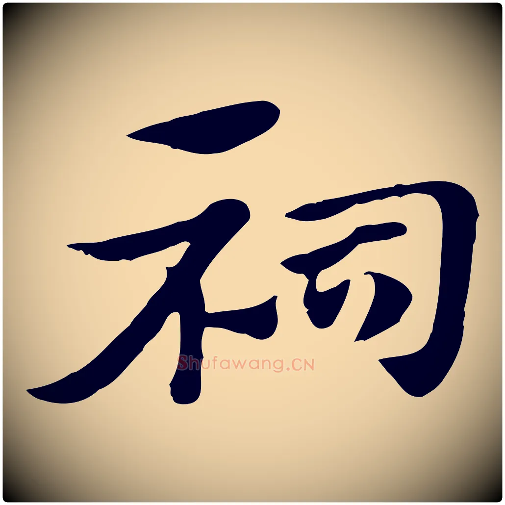 祠毛笔行楷写法,摘自元代赵孟頫急就章
