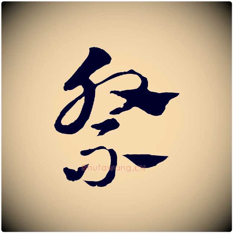 祭毛笔行楷写法,摘自元代赵孟頫急就章