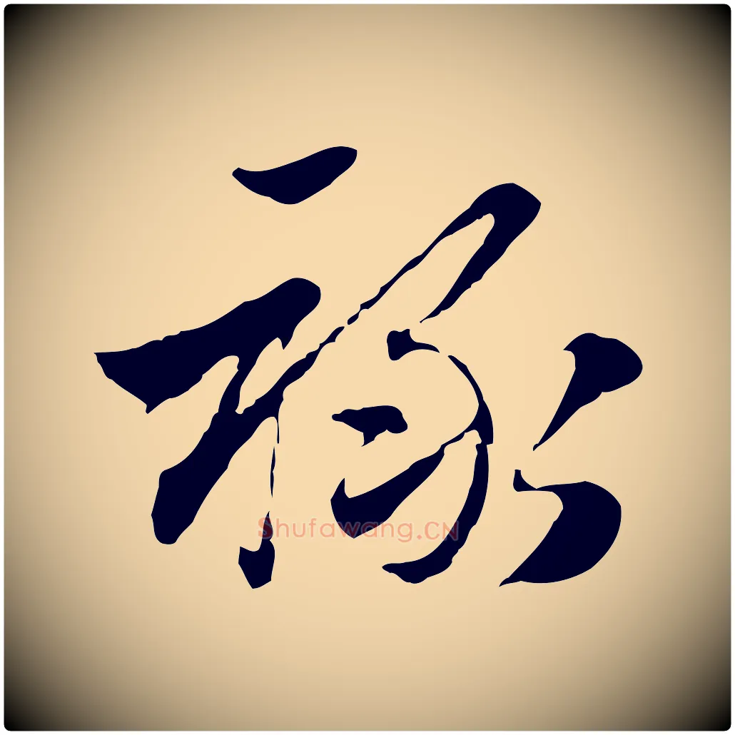 祿毛笔行楷写法,摘自元代赵孟頫急就章