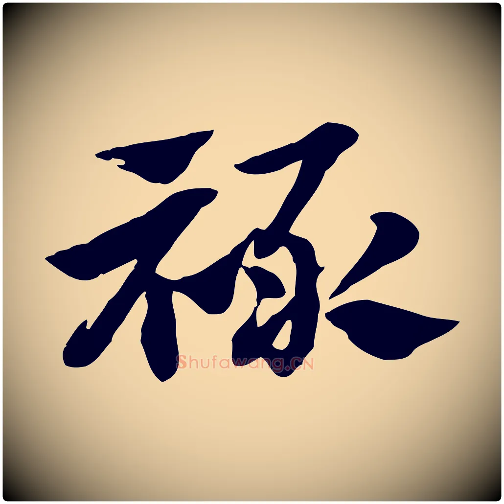 祿毛笔行楷写法,摘自元代赵孟頫急就章