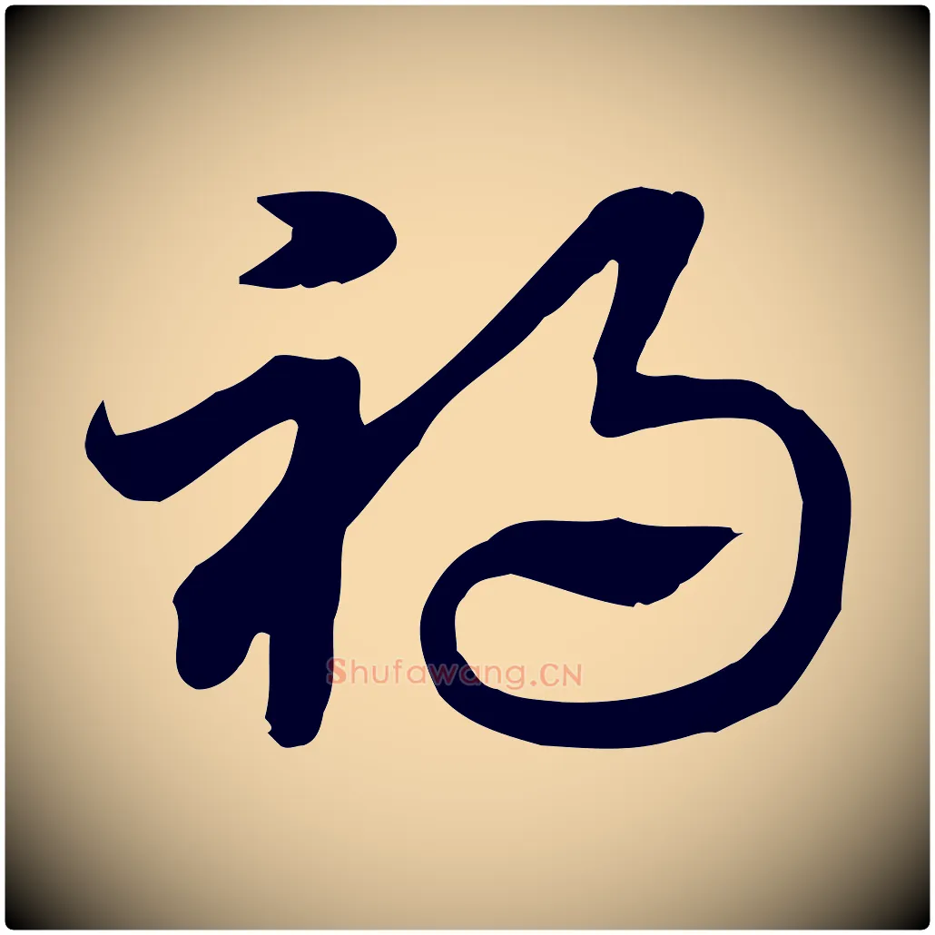 禍毛笔行楷写法,摘自元代赵孟頫急就章