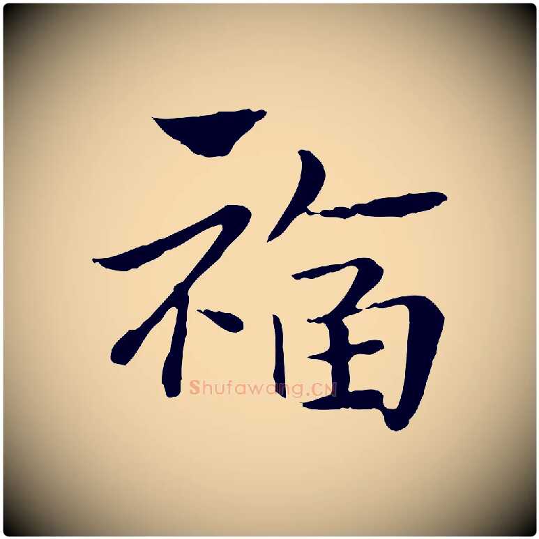 福毛笔行楷写法,摘自元代赵孟頫急就章