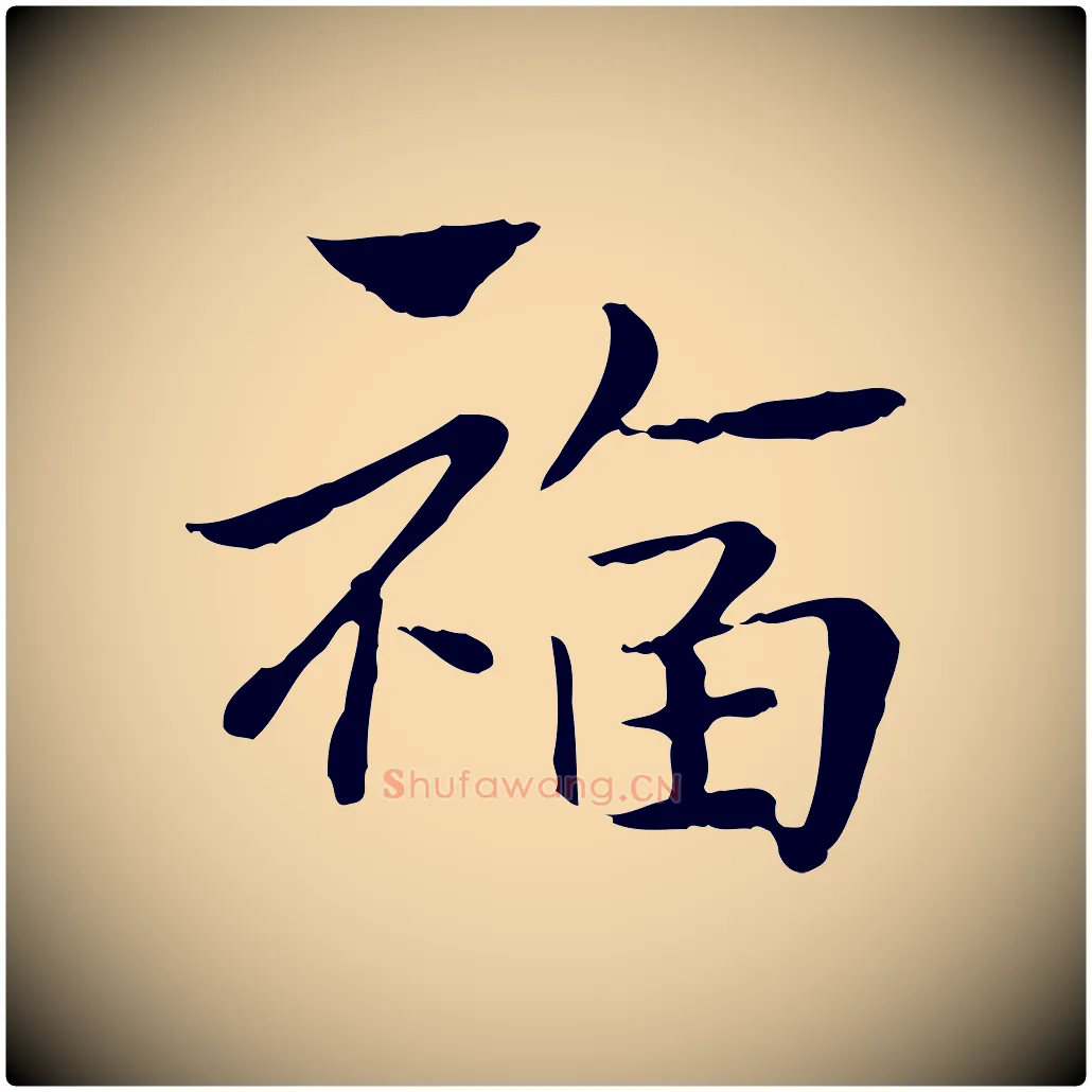 福毛笔行楷写法,摘自元代赵孟頫急就章