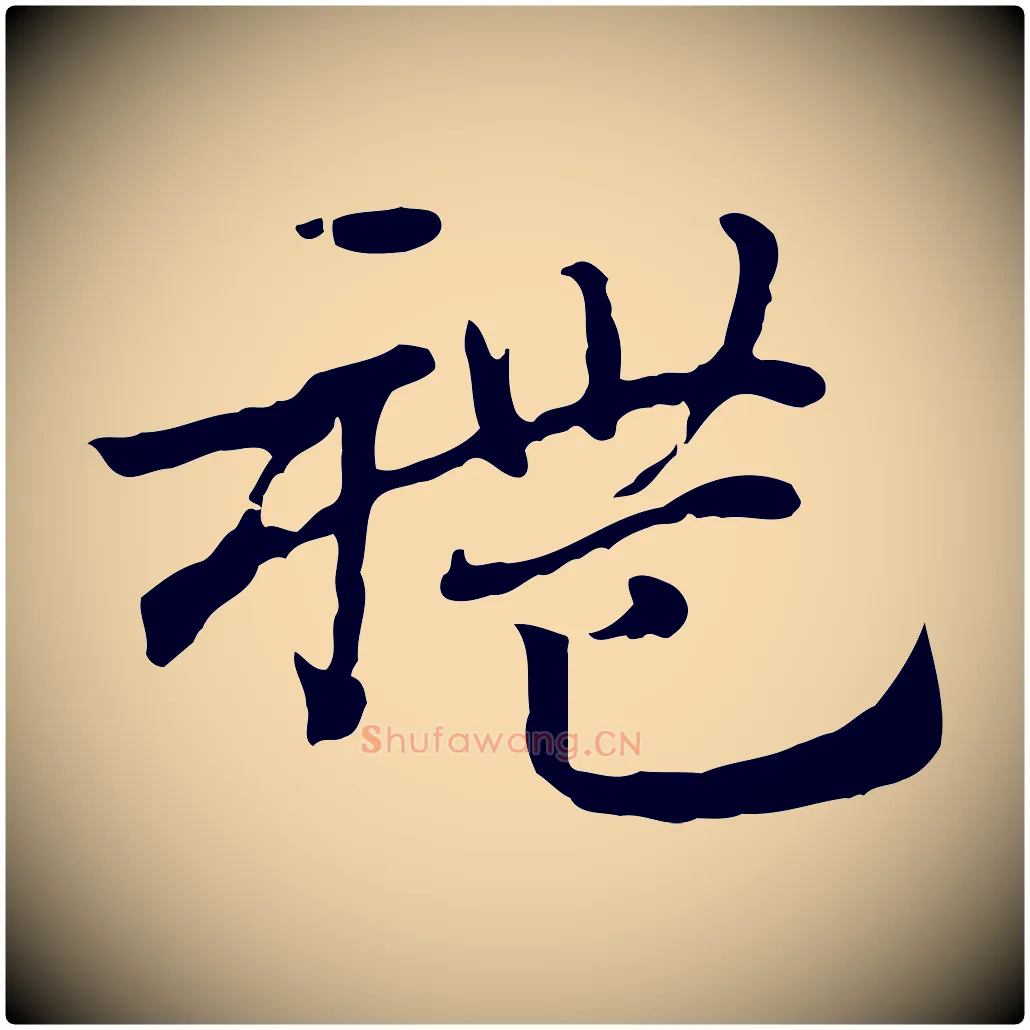 禮毛笔行楷写法,摘自元代赵孟頫急就章
