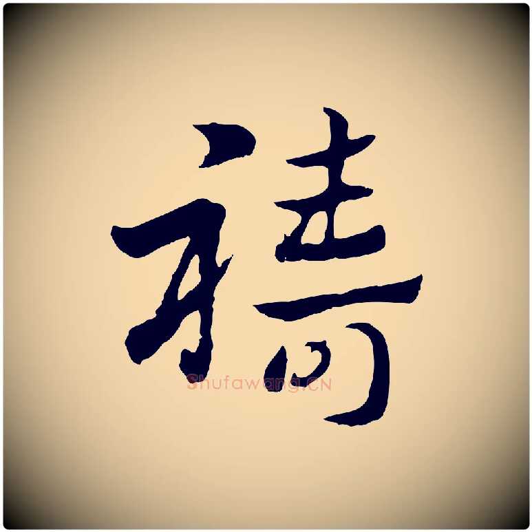禱毛笔行楷写法,摘自元代赵孟頫急就章
