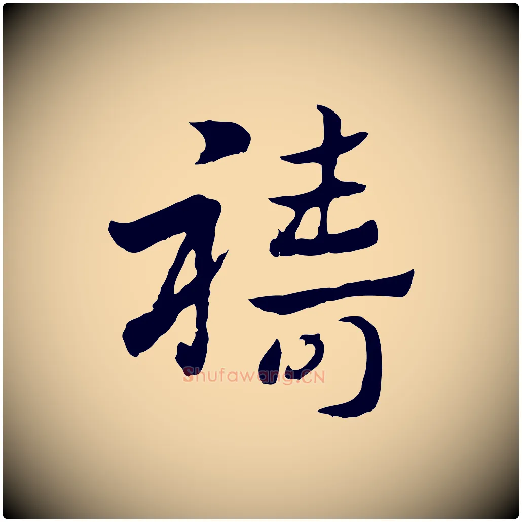 禱毛笔行楷写法,摘自元代赵孟頫急就章