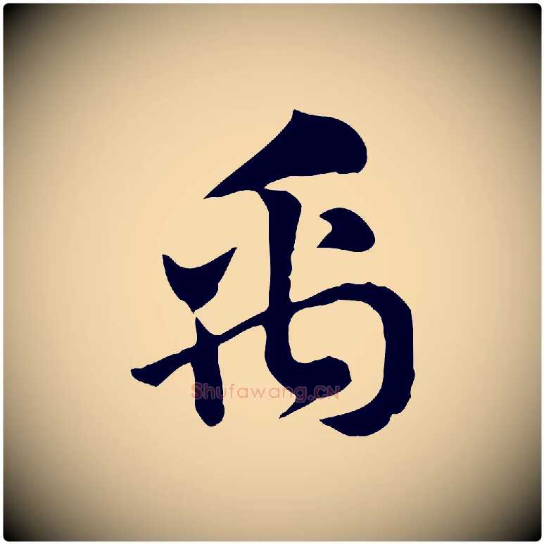 禹毛笔行楷写法,摘自元代赵孟頫急就章