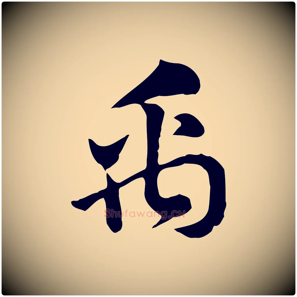 禹毛笔行楷写法,摘自元代赵孟頫急就章