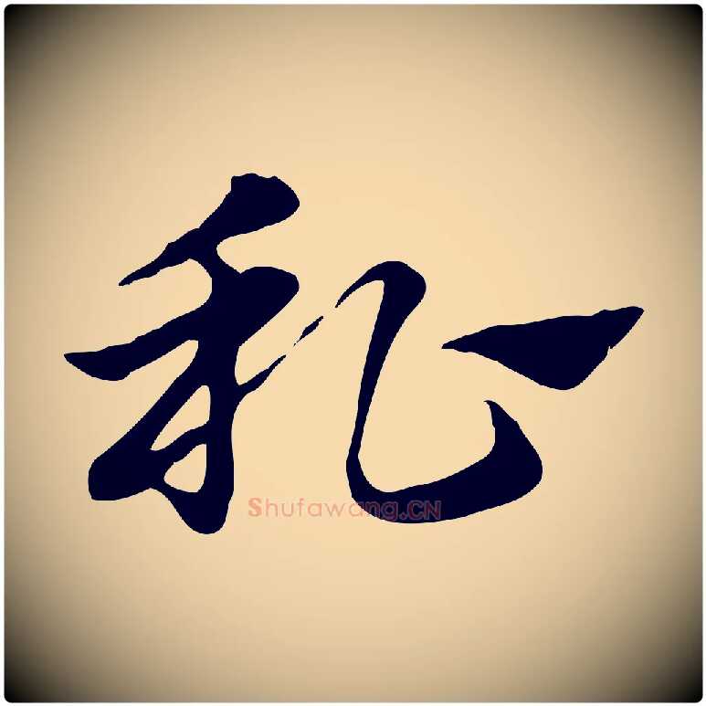 私毛笔行楷写法,摘自元代赵孟頫急就章