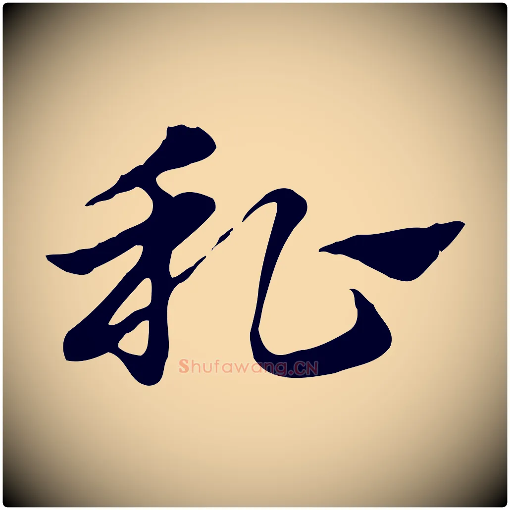 私毛笔行楷写法,摘自元代赵孟頫急就章