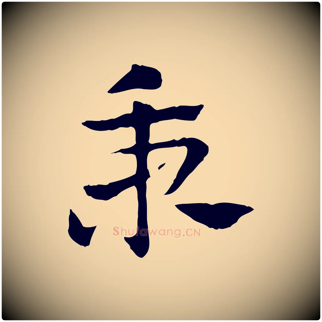 秉毛笔行楷写法,摘自元代赵孟頫急就章