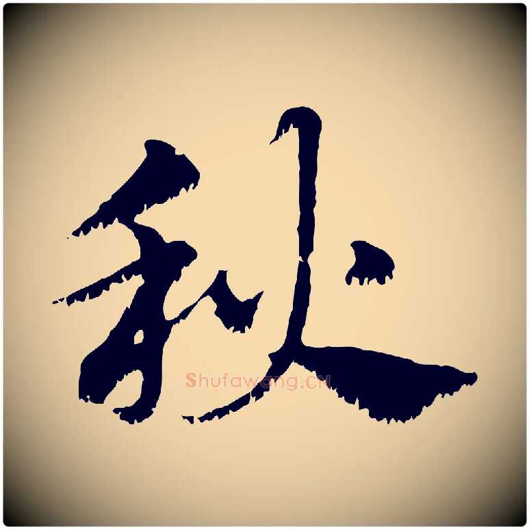 秋毛笔行楷写法,摘自元代赵孟頫急就章
