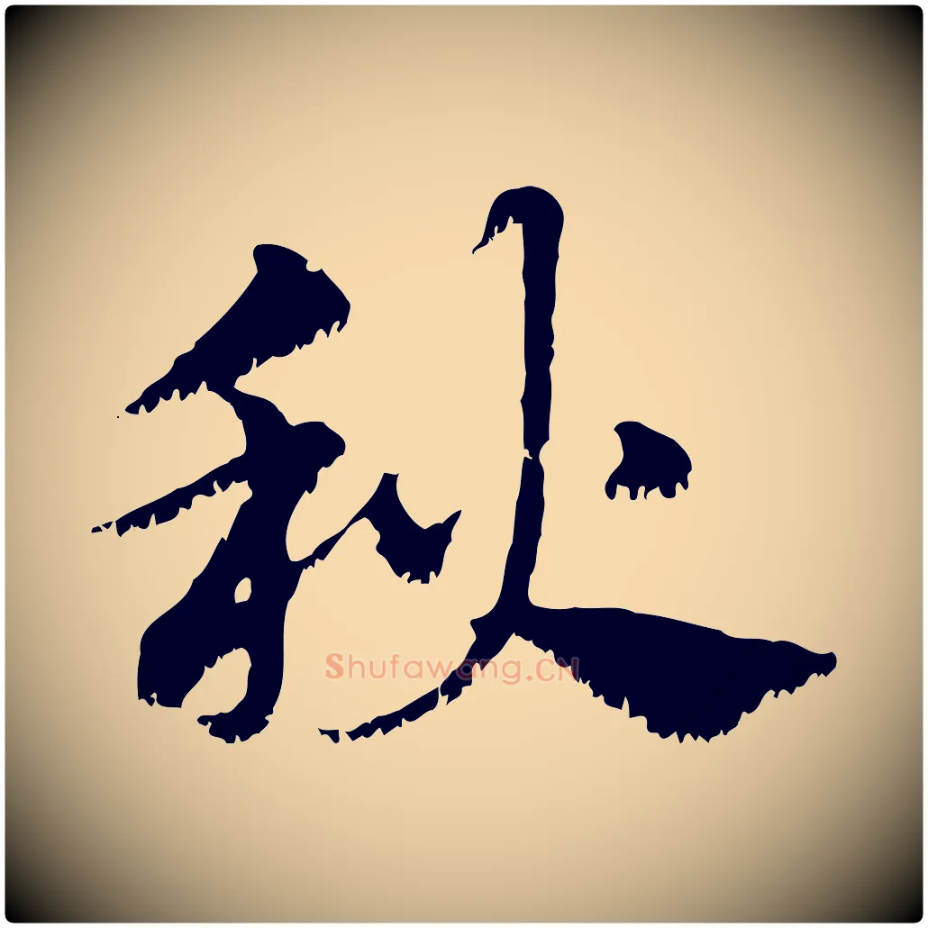 秋毛笔行楷写法,摘自元代赵孟頫急就章