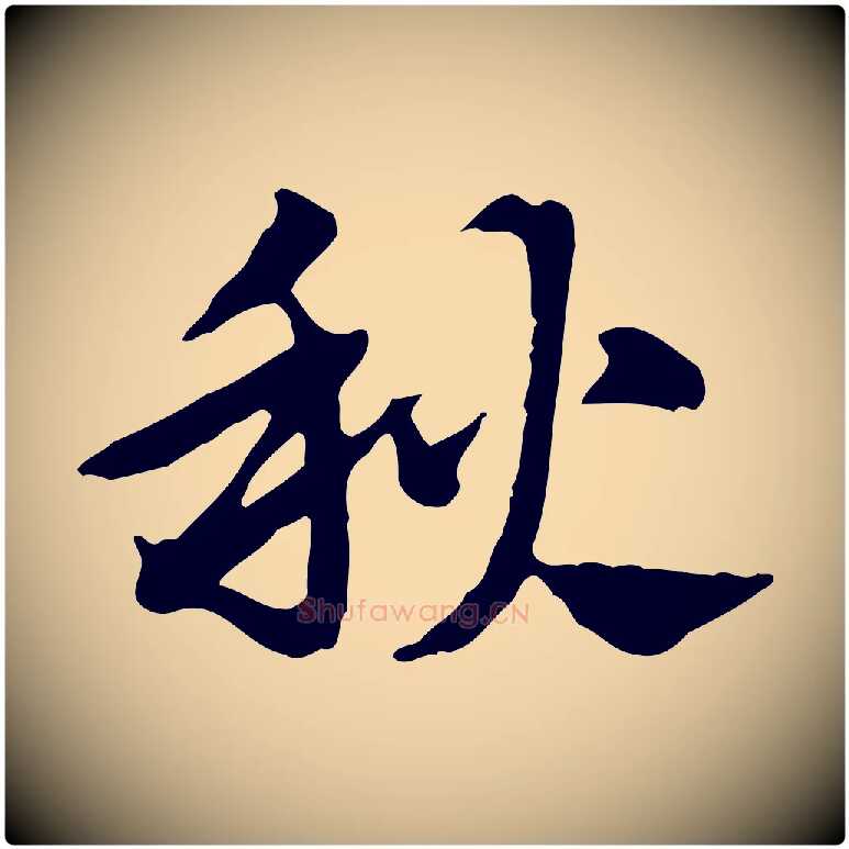 秋毛笔行楷写法,摘自元代赵孟頫急就章