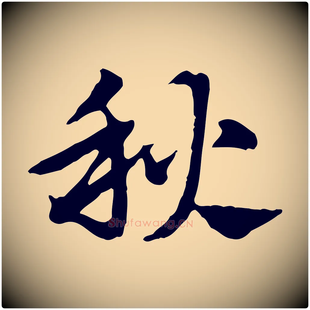 秋毛笔行楷写法,摘自元代赵孟頫急就章