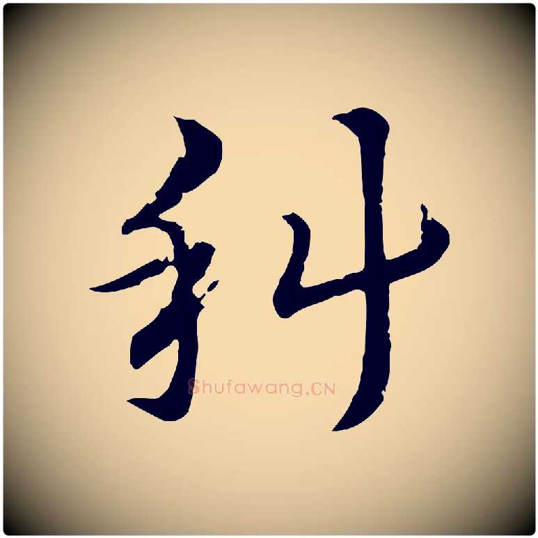 科毛笔行楷写法,摘自元代赵孟頫急就章