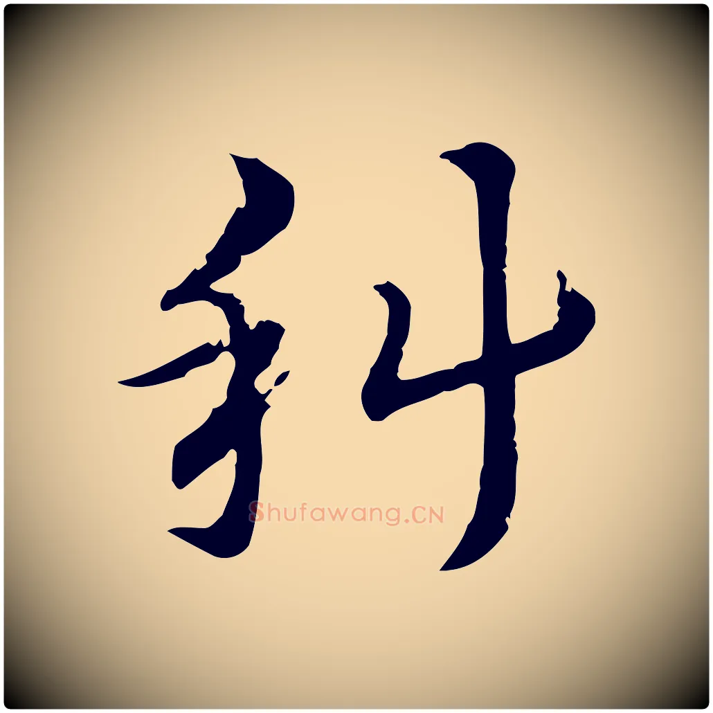 科毛笔行楷写法,摘自元代赵孟頫急就章