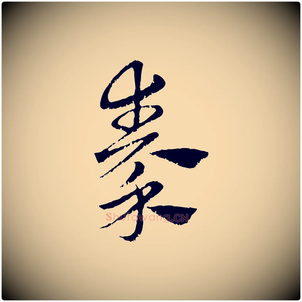 秦毛笔行楷写法,摘自元代赵孟頫急就章