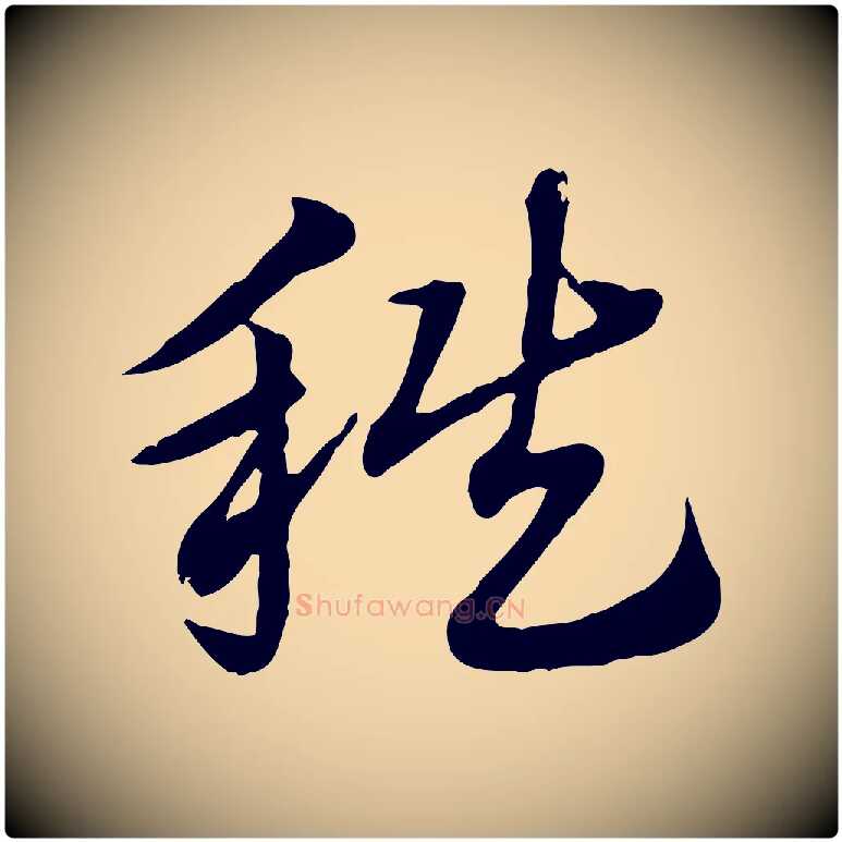 秩毛笔行楷写法,摘自元代赵孟頫急就章