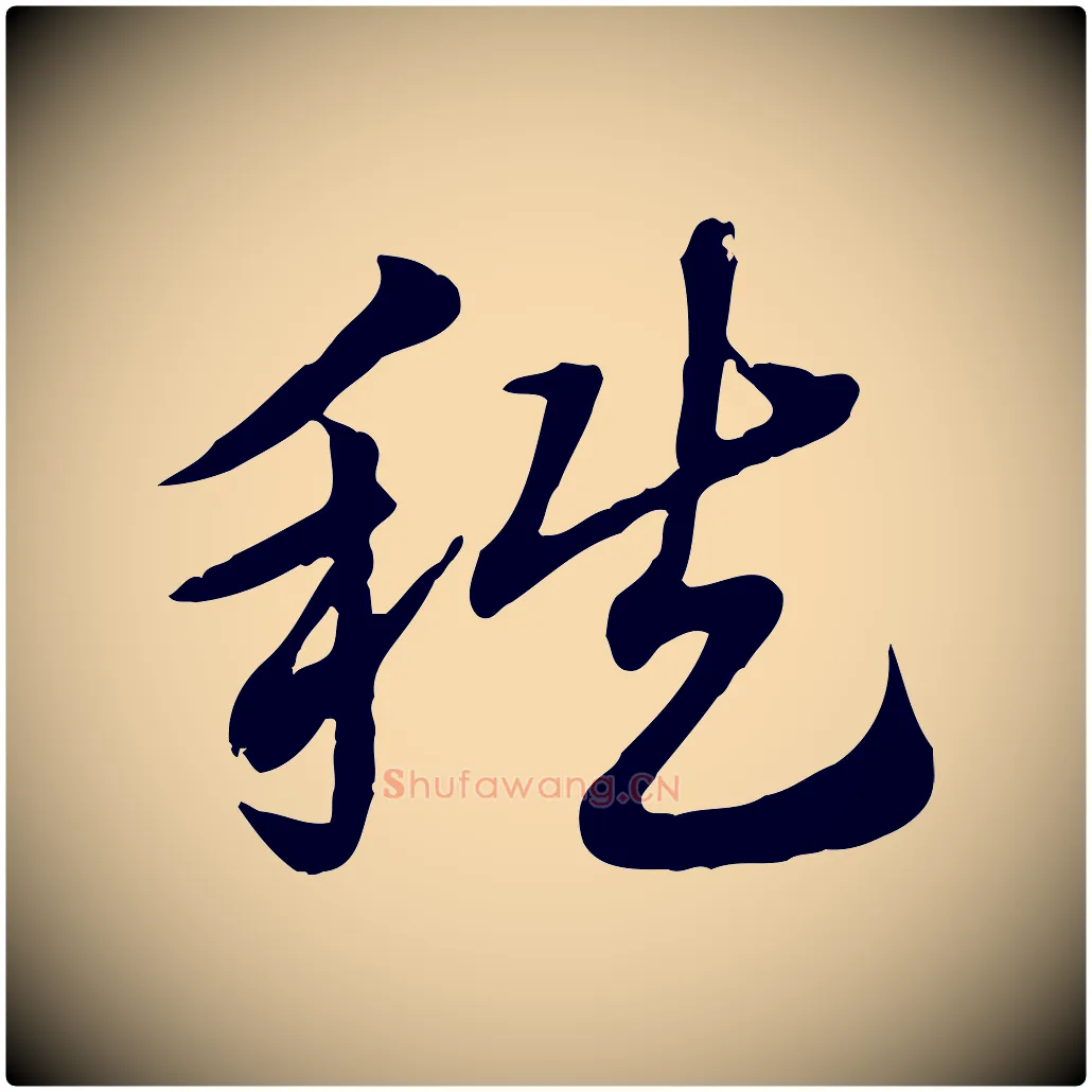 秩毛笔行楷写法,摘自元代赵孟頫急就章