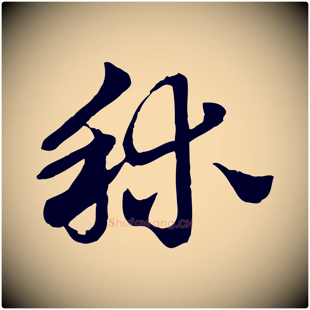 秫毛笔行楷写法,摘自元代赵孟頫急就章