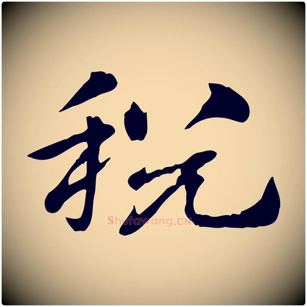 稅毛笔行楷写法,摘自元代赵孟頫急就章