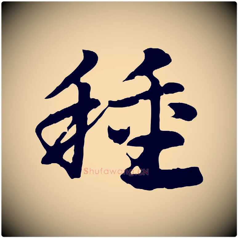 種毛笔行楷写法,摘自元代赵孟頫急就章