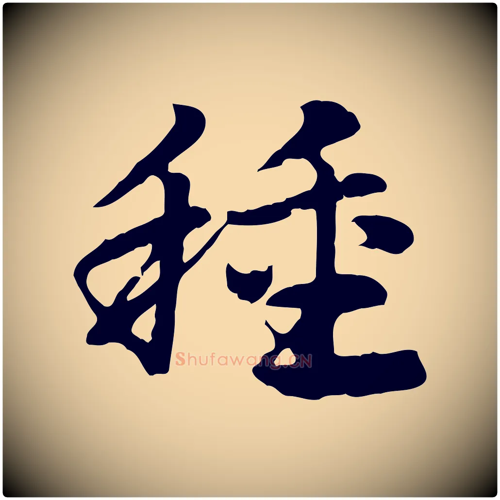 種毛笔行楷写法,摘自元代赵孟頫急就章