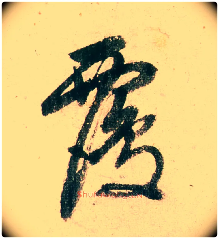 覆毛笔行书写法,摘自明董其昌紫茄诗行草长卷